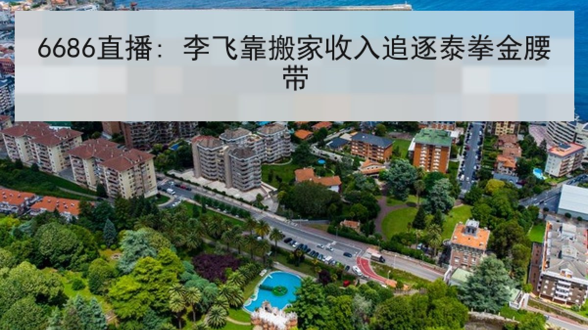 6686直播: 李飞靠搬家收入追逐泰拳金腰带 6686直播: 李飞靠搬家收入追逐泰拳金腰带